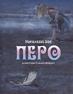 Перо (иллюстрации Рудольфа Шнайдера)
