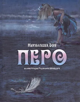 Книга Перо (иллюстрации Рудольфа Шнайдера) (Зоя Николаева)