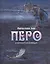 Перо (иллюстрации Рудольфа Шнайдера) — 3019537 — 1