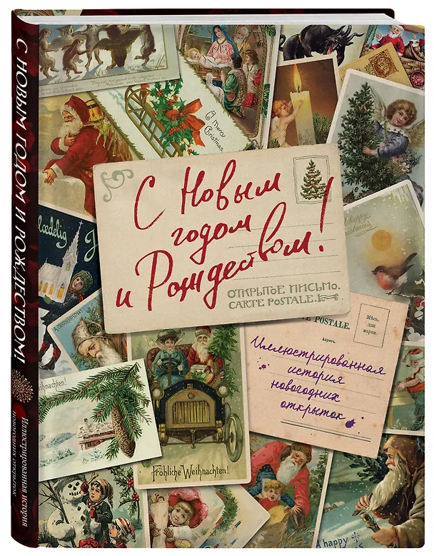 Книга С Новым годом и Рождеством! Иллюстрированная история новогодних открыток (Виктория Ильина) — 5
