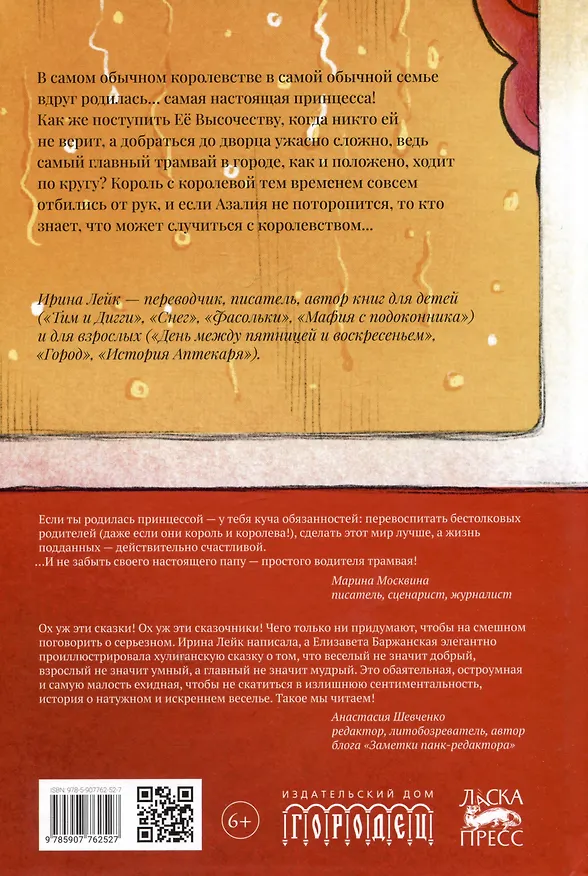 Книга Принцесса Азалия и красный трамвай (Ирина Лейк) — 2