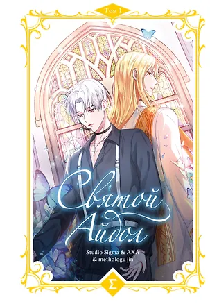 Книга Святой айдол. Том 1 (Священный айдол). Манхва (& methology jin Studio Sigma & AXA)