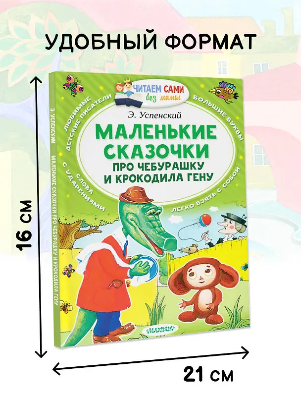 Книга Маленькие сказки про Чебурашку и Крокодила Гену (Эдуард Успенский) — 6