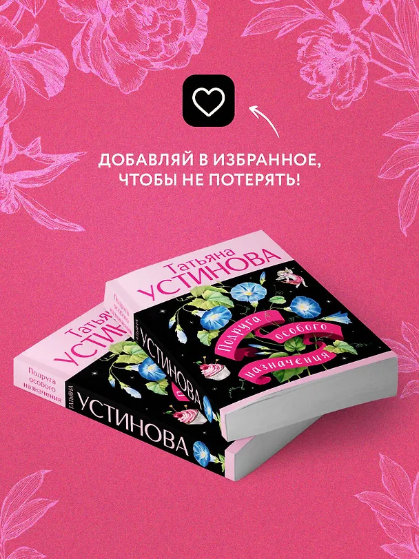 Книга Подруга особого назначения (Татьяна Устинова) — 9