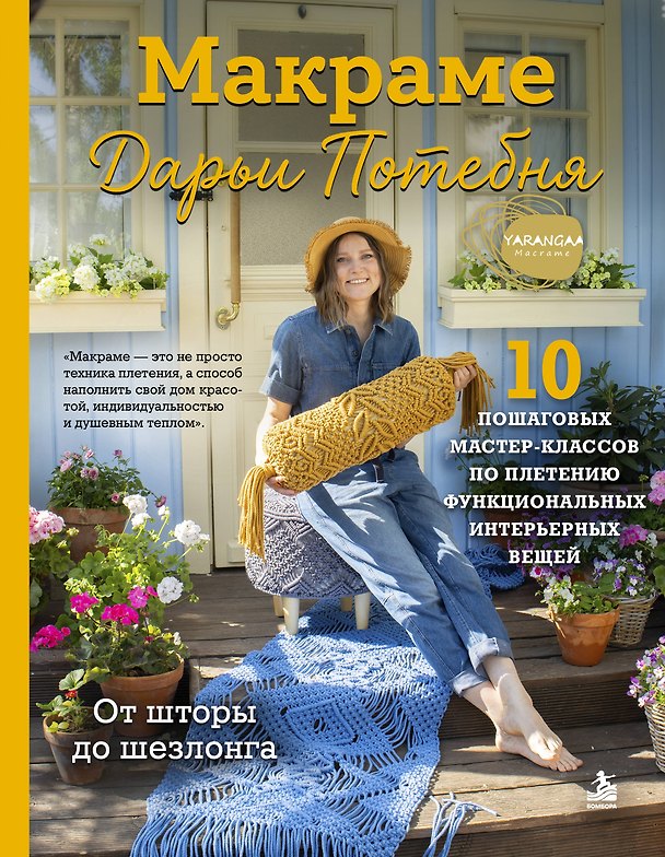 Книга МАКРАМЕ Дарьи Потебня. От шторы до шезлонга. 10 пошаговых мастер-классов по плетению интерьерных вещей (Дарья Потебня) — 1
