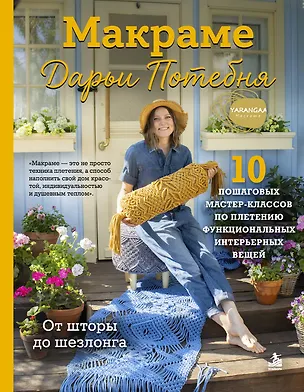 Книга МАКРАМЕ Дарьи Потебня. От шторы до шезлонга. 10 пошаговых мастер-классов по плетению интерьерных вещей (Дарья Потебня)