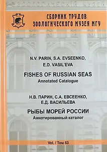 Рыбы морей России. Аннотированный каталог. Сборник трудов Зоологического музея  МГУ. Т. 53
