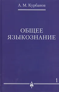 Общее языкознание.В 3-х томах т.1