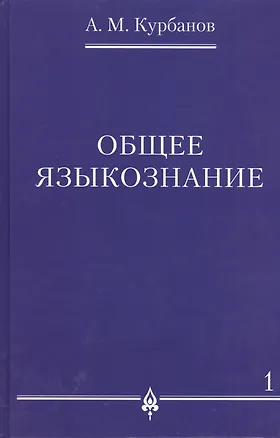 Книга Общее языкознание.В 3-х томах т.1 ()