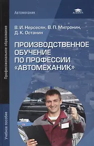 Производственное обучение по профессии "Автомеханик". Учебное пособие. 4-е издание, стереотипное