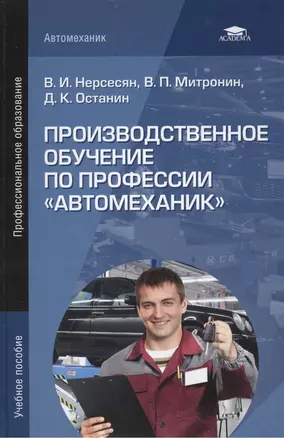 Производственное обучение по профессии "Автомеханик". Учебное пособие. 4-е издание, стереотипное — 2444323 — 1