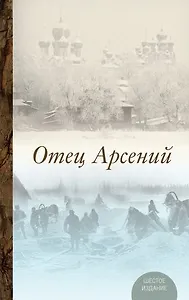 Отец Арсений. Издание пятое.