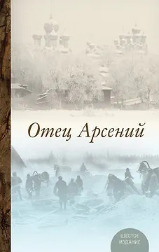 Отец Арсений. Издание пятое.