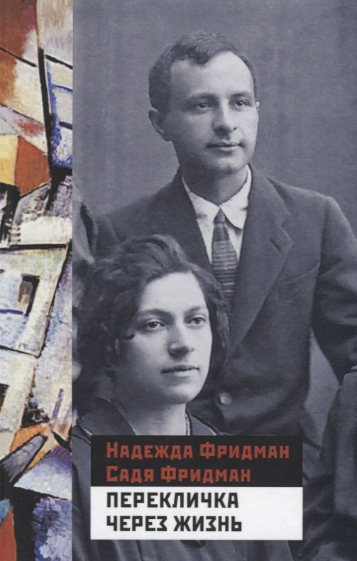 

Перекличка через жизнь (Фридман)