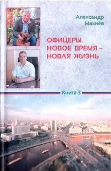 Офицеры. Новое время – новая жизнь. Книга 3 — 2705694 — 1