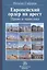 Европейский ордер на арест. Право и практика — 2714939 — 1