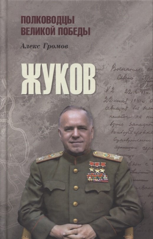 Книга Жуков (Алекс Громов) — 1