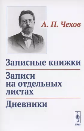 Записные книжки. Записи на отдельных листах. Дневники — 2807072 — 1