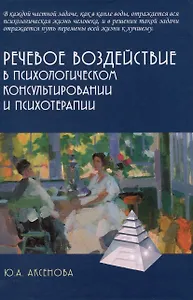 Речевое воздействие в психологическом консультировании и психотерапии