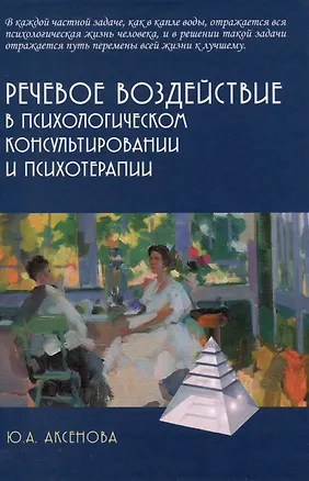 Книга Речевое воздействие в психологическом консультировании и психотерапии (Юлия Аксенова)