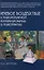 Речевое воздействие в психологическом консультировании и психотерапии — 3092182 — 1