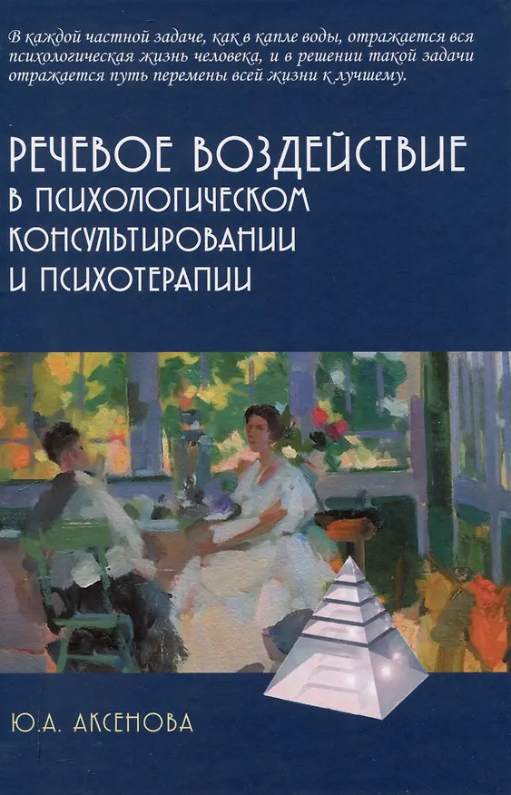 Книга Речевое воздействие в психологическом консультировании и психотерапии (Юлия Аксенова) — 1