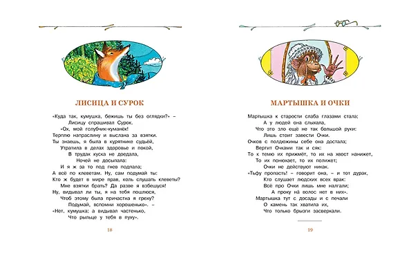 Книга Басни (Иван Крылов) — 11