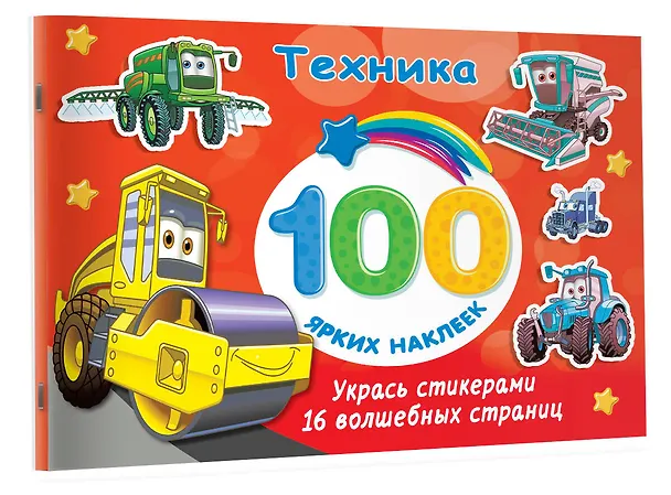 Книга Техника. 100 ярких наклеек () — 3