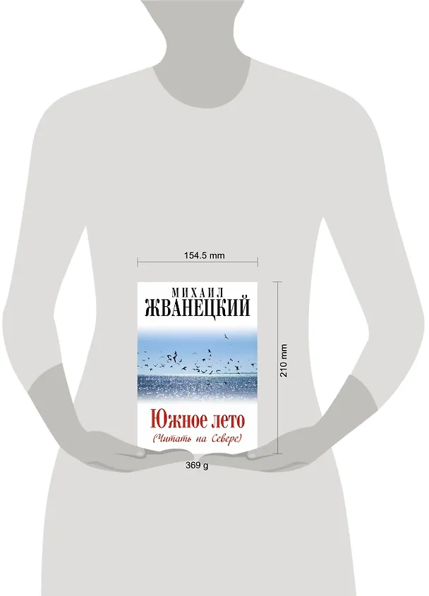 Книга Южное лето (Читать на Севере) (Михаил Жванецкий) — 4