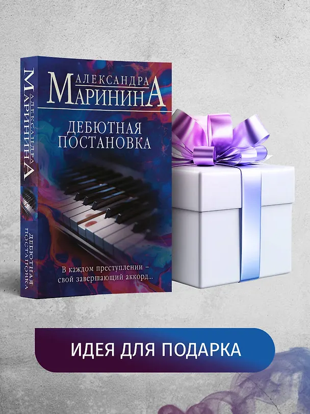 Книга Дебютная постановка (Александра Маринина) — 11