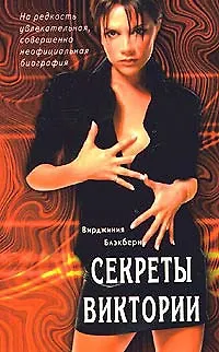 Книга Секреты Виктории На редкость увлекательная совершенно неофициальная биография (м) (Вирджиния Блэкберн) — 1