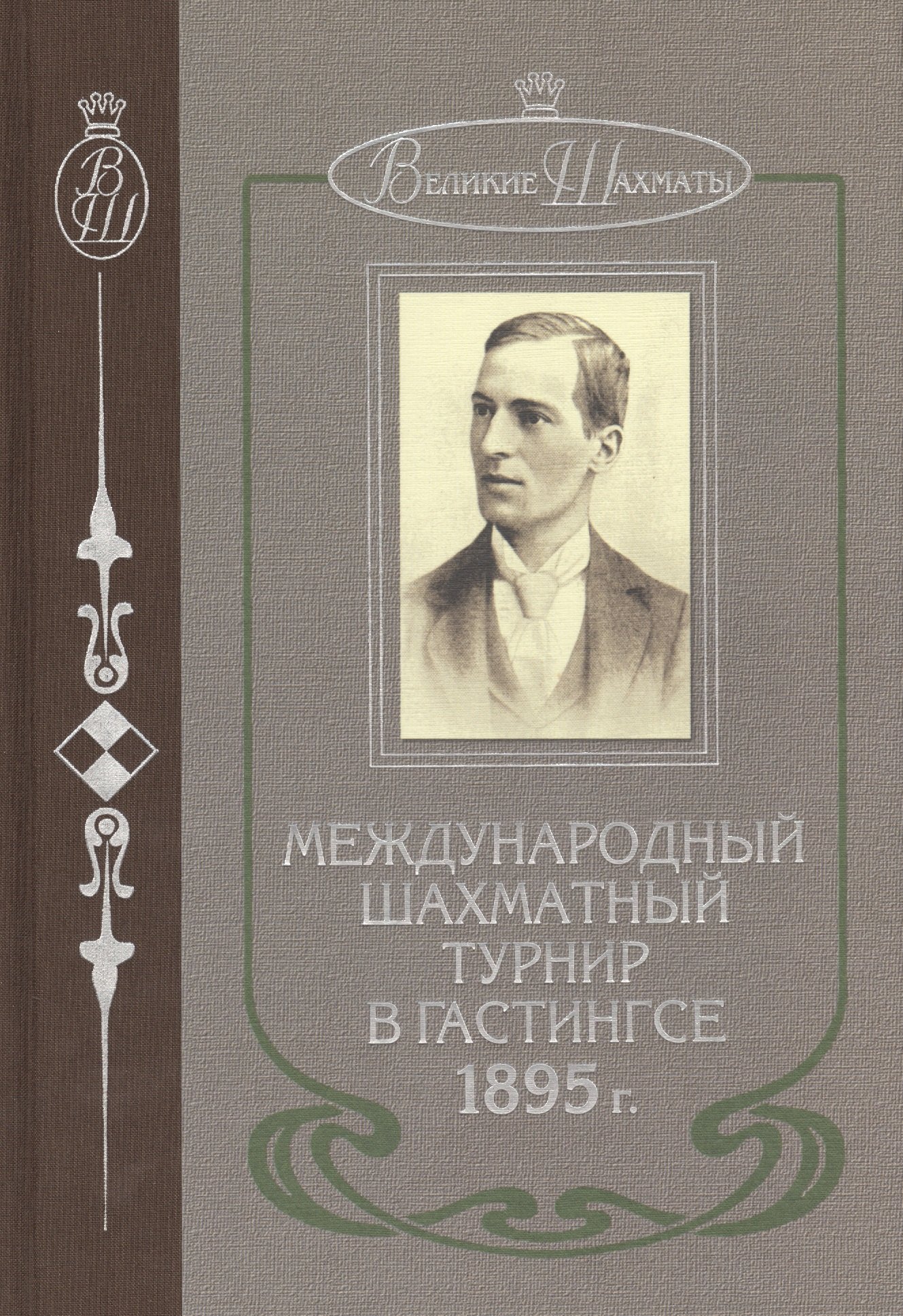 

Международный шахматный турнир в Гастингсе 1895 г. (ВелШах) Шаллоп