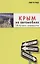 Крым на автомобиле: 14 лучших маршрутов — 2633005 — 1