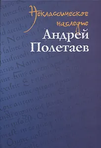 Неклассическое наследие. Андрей Полетаев