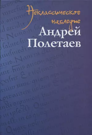 Неклассическое наследие. Андрей Полетаев — 2656443 — 1