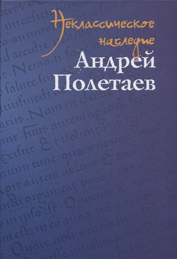 Книга Неклассическое наследие. Андрей Полетаев () — 1