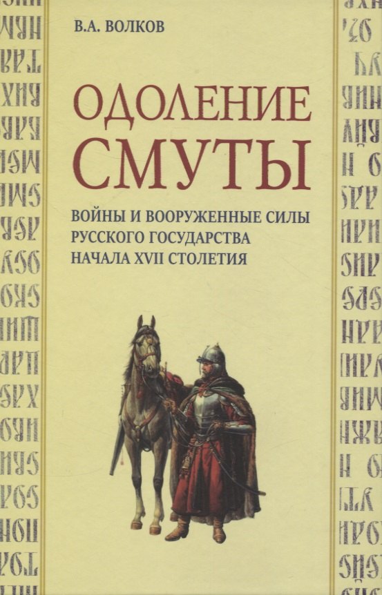 

Одоление смуты. Войны и вооруженные силы Русского государства начала XVII столетия