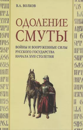 Одоление смуты. Войны и вооруженные силы Русского государства начала XVII столетия — 2961295 — 1