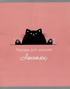 Тетрадь в клетку Listoff, "Тетрадь для лапок (Эксклюзив)", 48 листов, в ассортименте