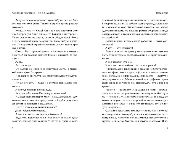 Книга Невидимка. Попаданец в параллельный мир (Александр Конторович, Нина Демидова) — 2