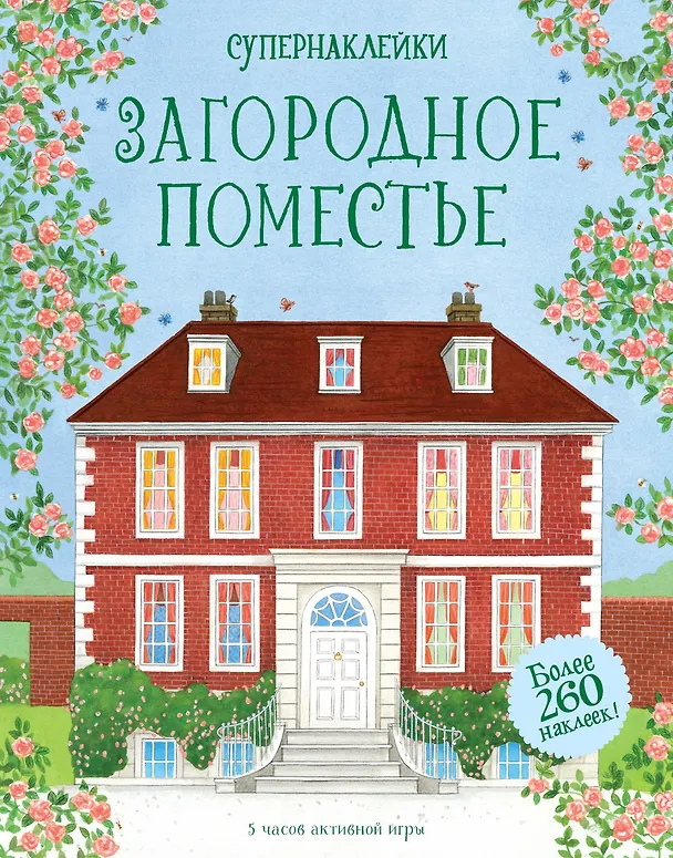 Книга Загородное поместье (Эбигайл Уитли) — 1