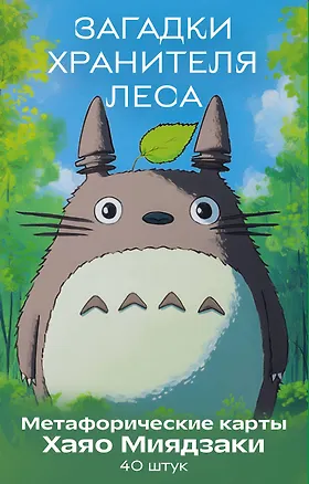 Книга Загадки хранителя леса. Метафорические карты по мотивам творчества Хаяо Миядзаки (40 шт.) ()