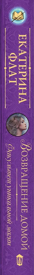 Книга Факультет уникальной магии. Возвращение домой : роман (Екатерина Флат) — 3