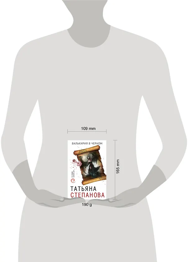 Книга Валькирия в черном (Татьяна Степанова) — 5