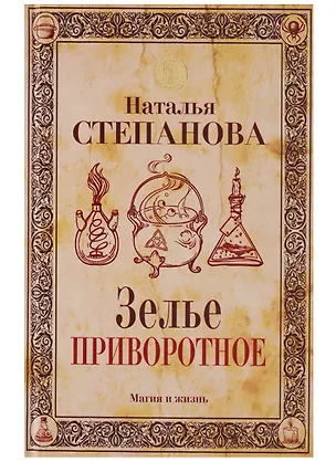 Книга Зелье приворотное (Наталья Степанова)