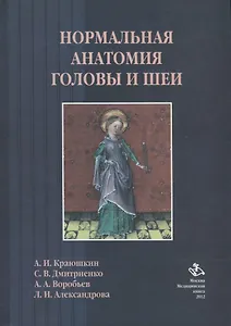 Нормальная анатомия головы и шеи: Учебник