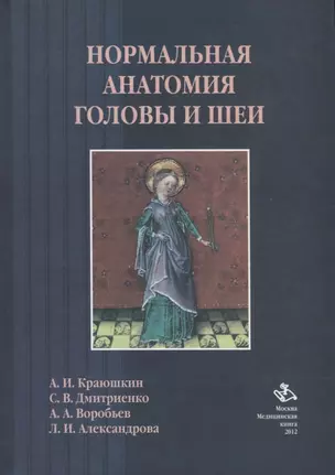 Нормальная анатомия головы и шеи: Учебник — 2730167 — 1