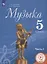 Музыка 5 класс. Часть 1. Учебное пособие для общеобразовательных организаций — 2895387 — 1
