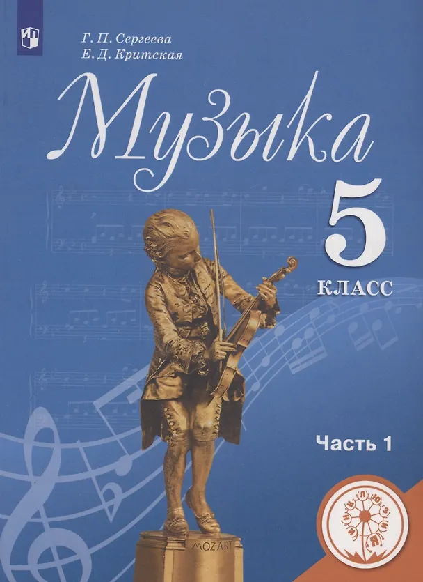 Книга Музыка 5 класс. Часть 1. Учебное пособие для общеобразовательных организаций (Галина Сергеева) — 1
