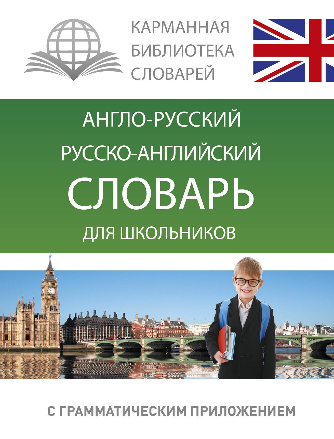 

Анг.-рус.Рус.-анг.словарь для школьников с грамматическим приложением